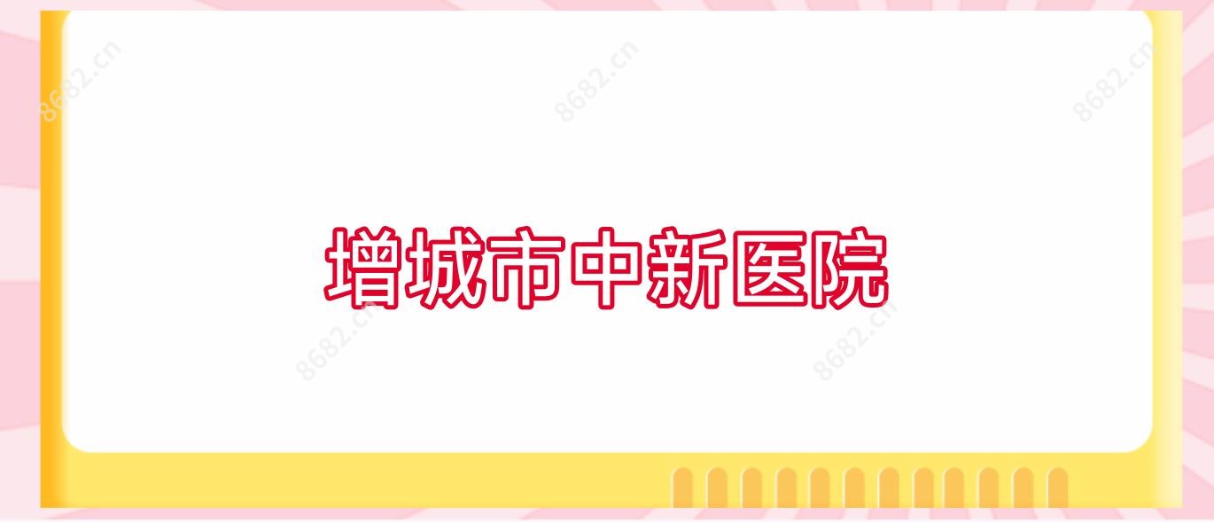 增城市中新医院