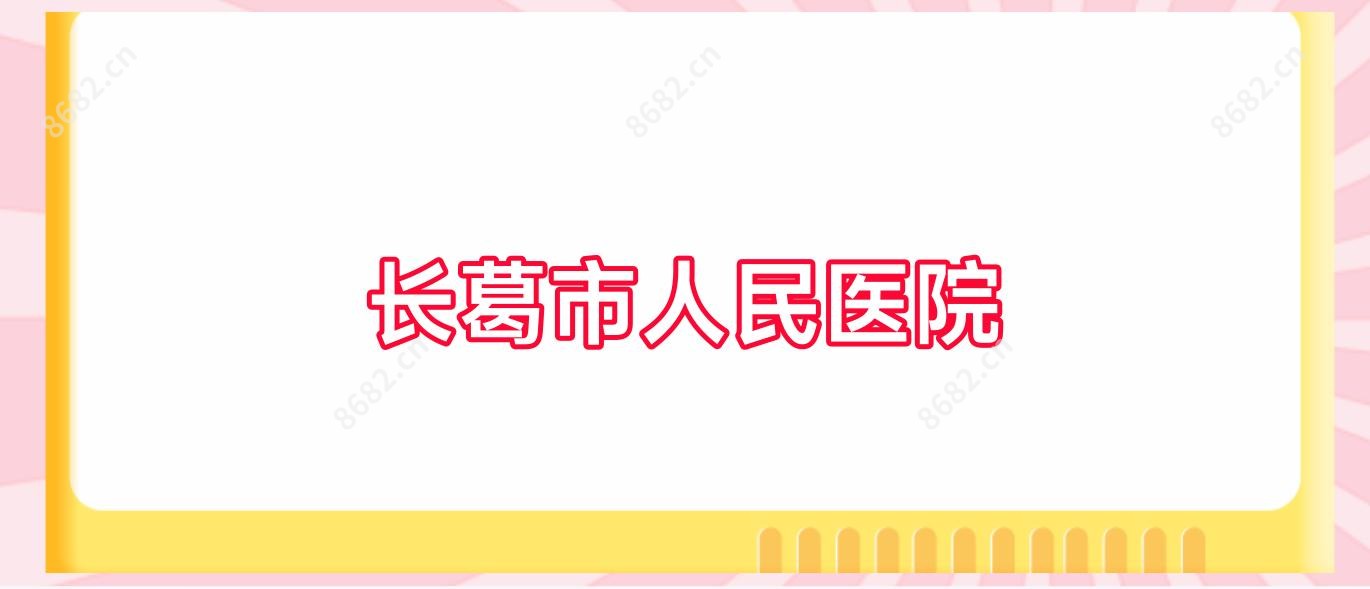 长葛市人民医院