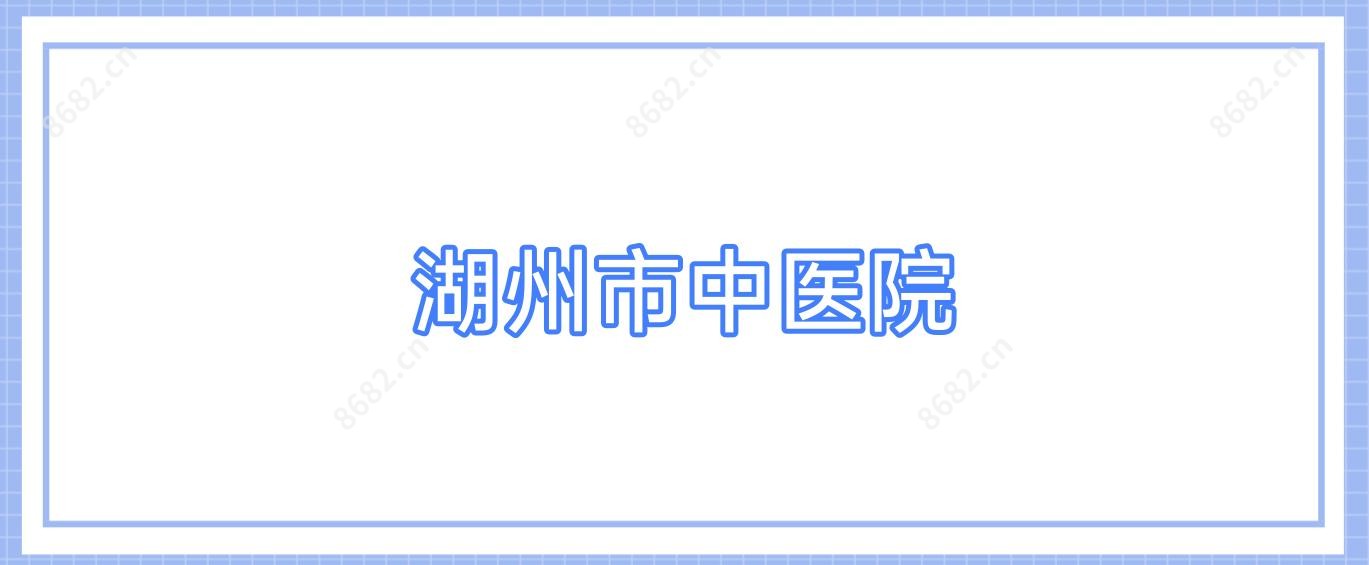 湖州市中医院
