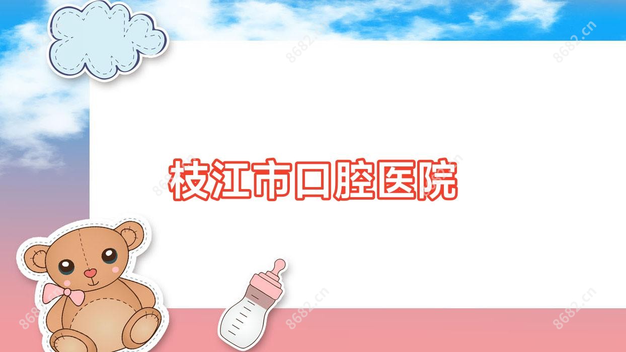 枝江市口腔医院