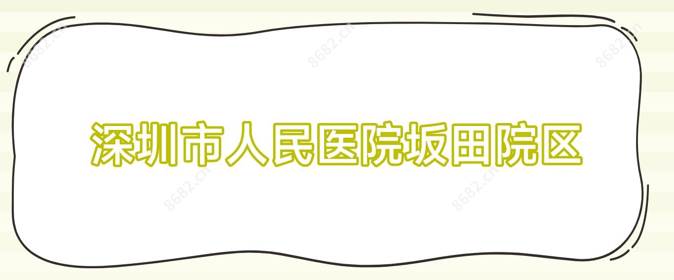 深圳市人民医院坂田院区