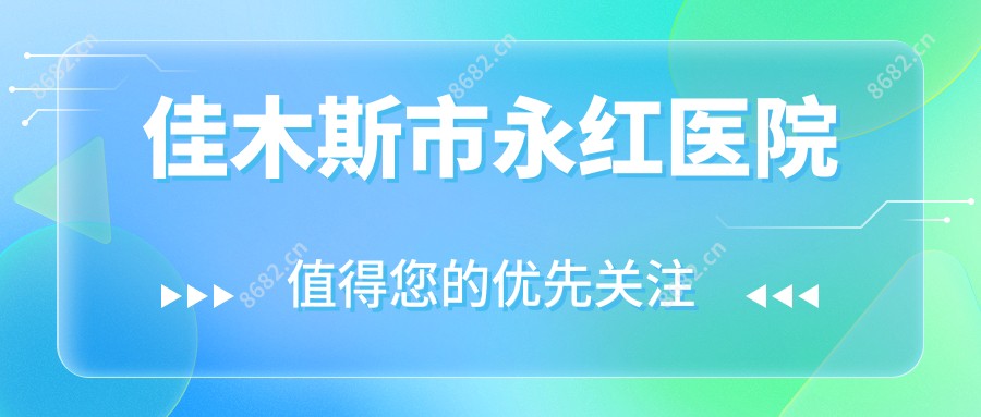 佳木斯市永红医院