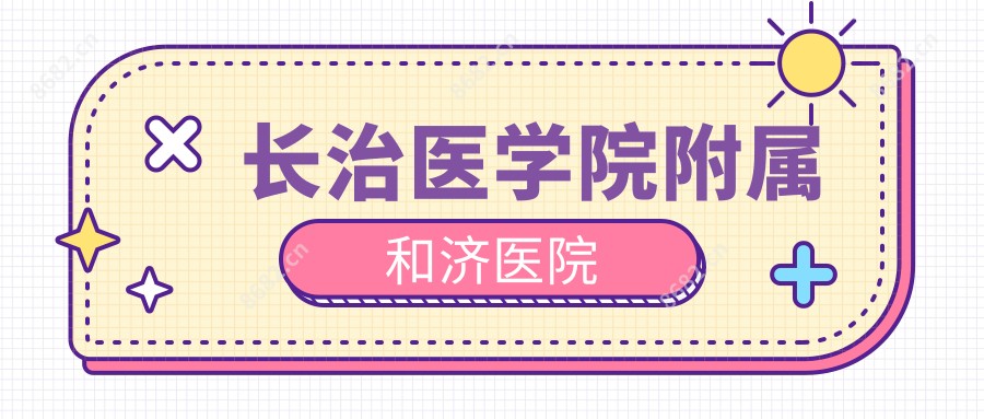 长治医学院附属和济医院