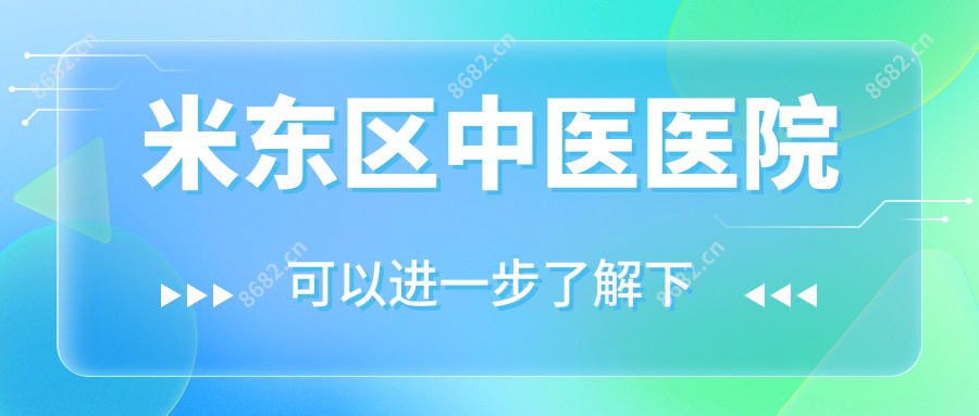 米东区中医医院