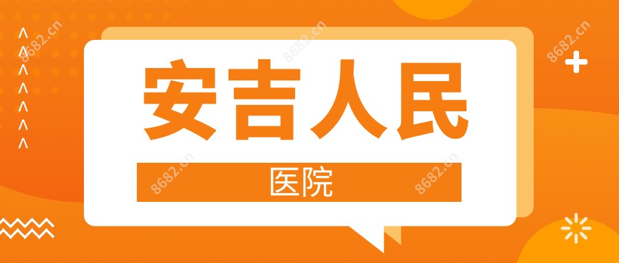 安吉人民医院