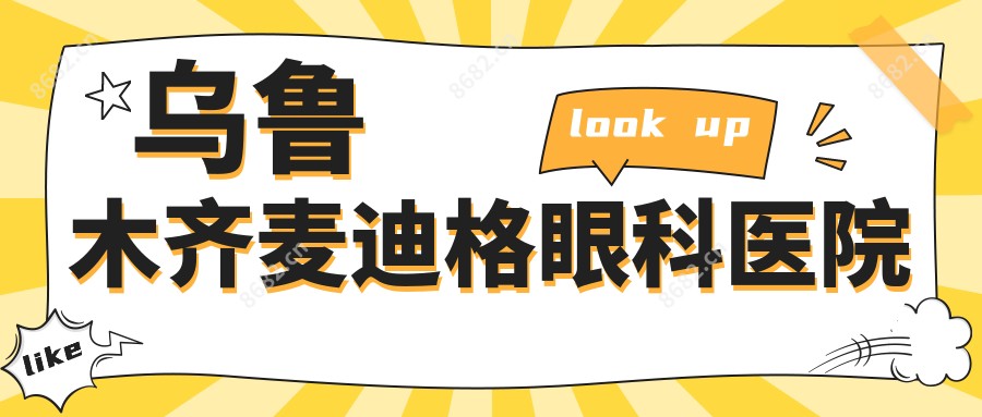 乌鲁木齐麦迪格眼科医院
