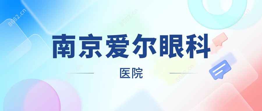 南京爱尔眼科医院