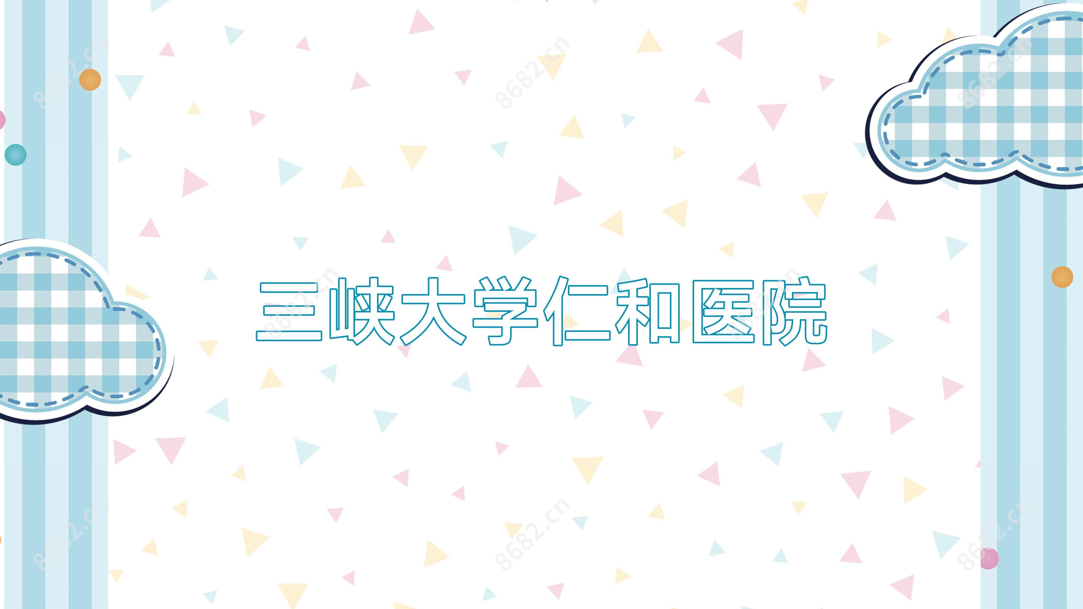 三峡大学仁和医院