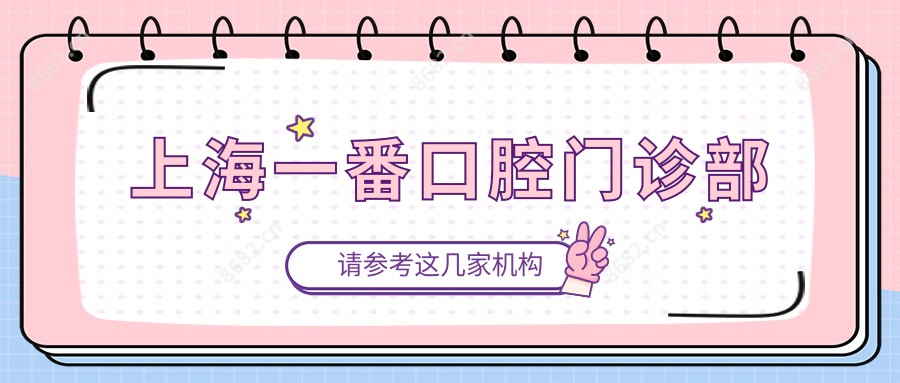 上海一番口腔门诊部