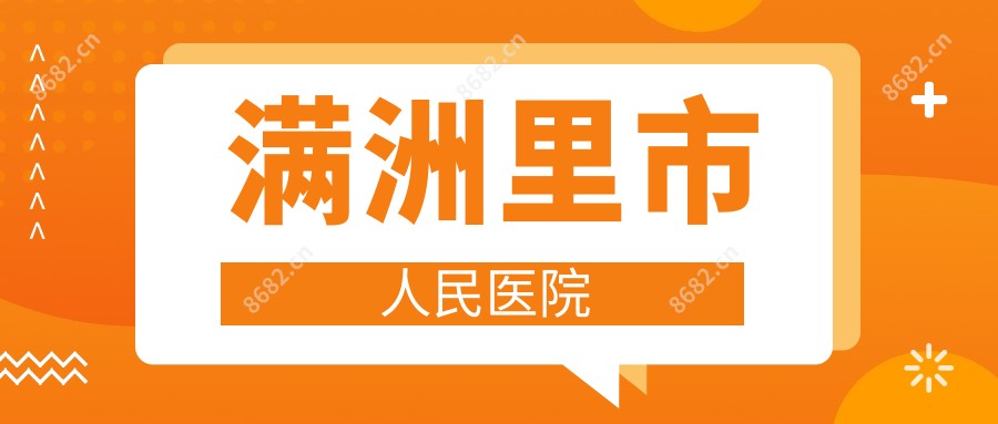 满洲里市人民医院