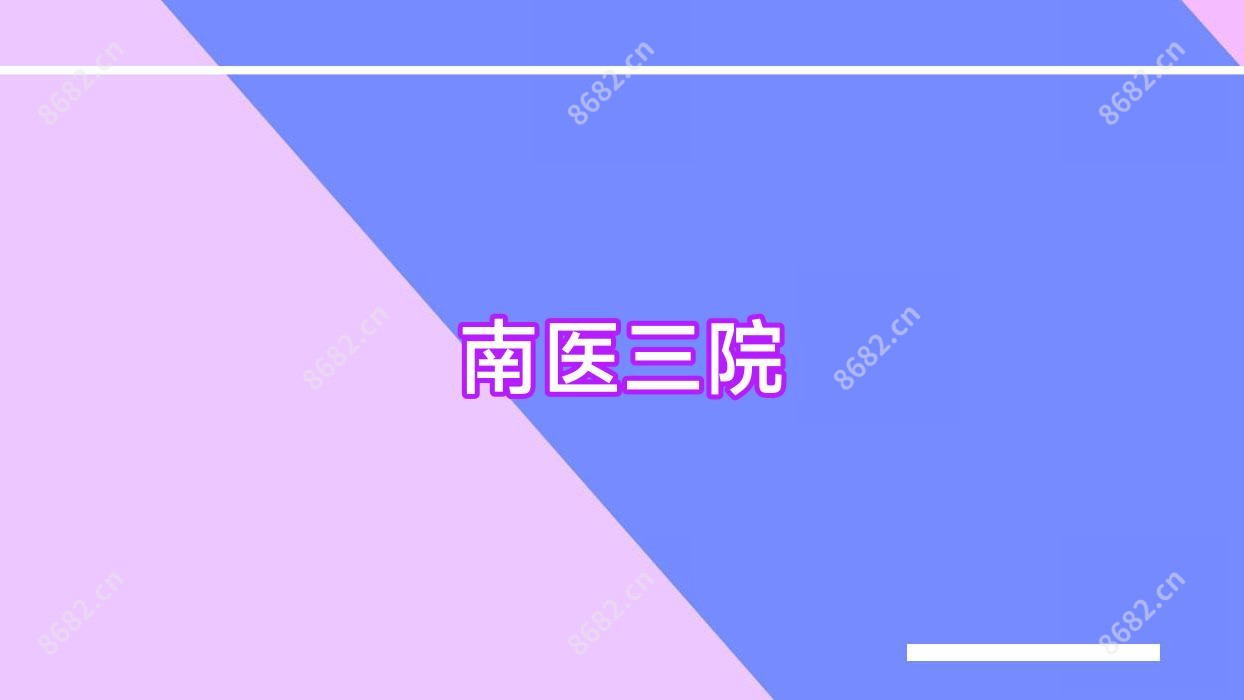 南医三院