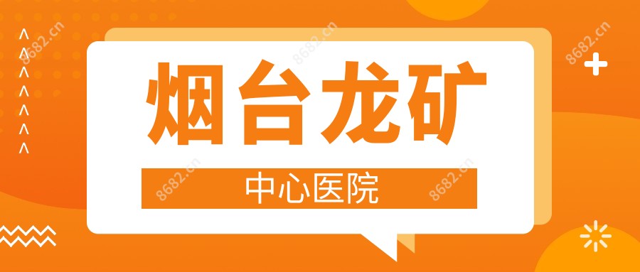 烟台龙矿中心医院