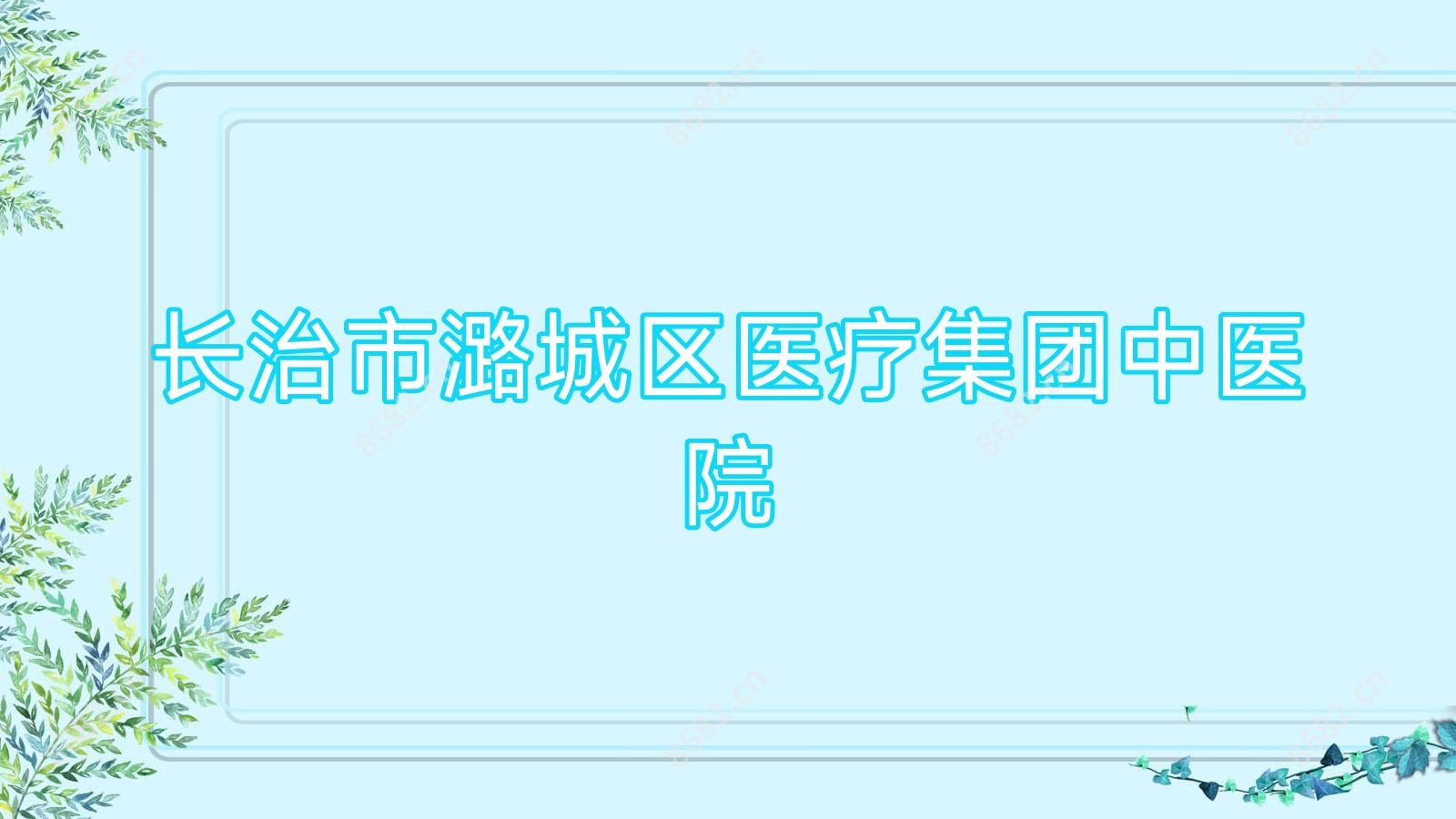 长治市潞城区医疗集团中医院