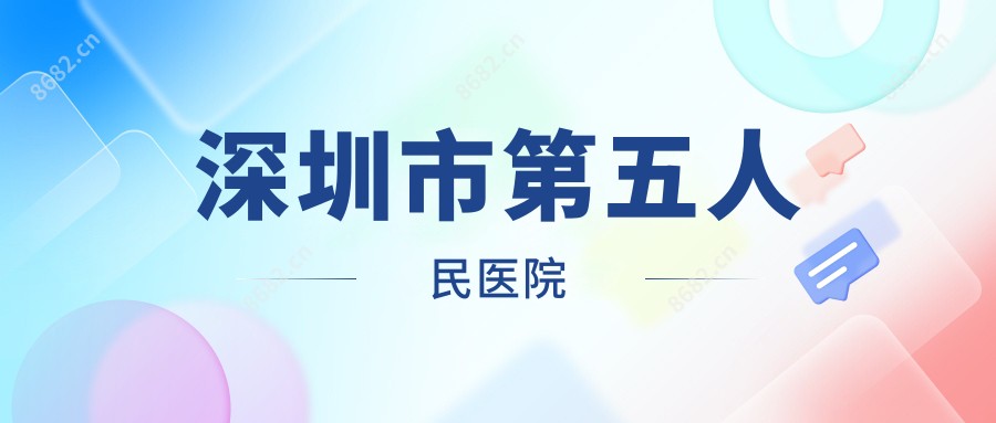 深圳市第五人民医院