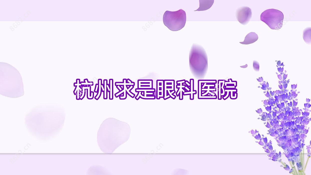 杭州求是眼科医院