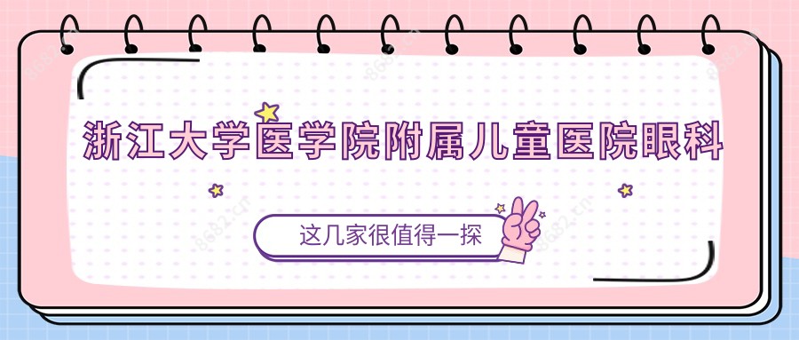 浙江大学医学院附属儿童医院眼科