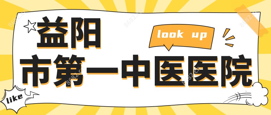 益阳市一中医医院