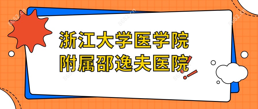 浙江大学医学院附属邵逸夫医院