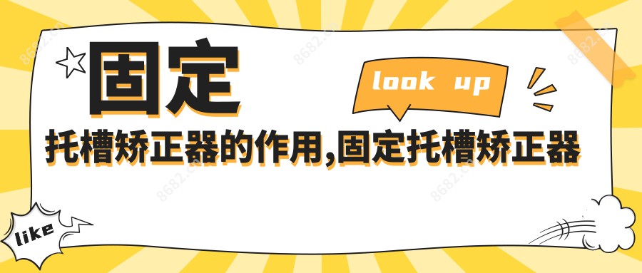 固定托槽矫正器的作用,固定托槽矫正器什么时候戴着