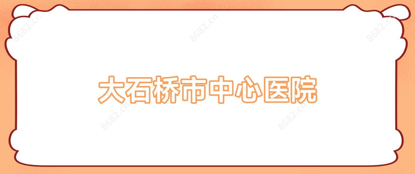 大石桥市中心医院