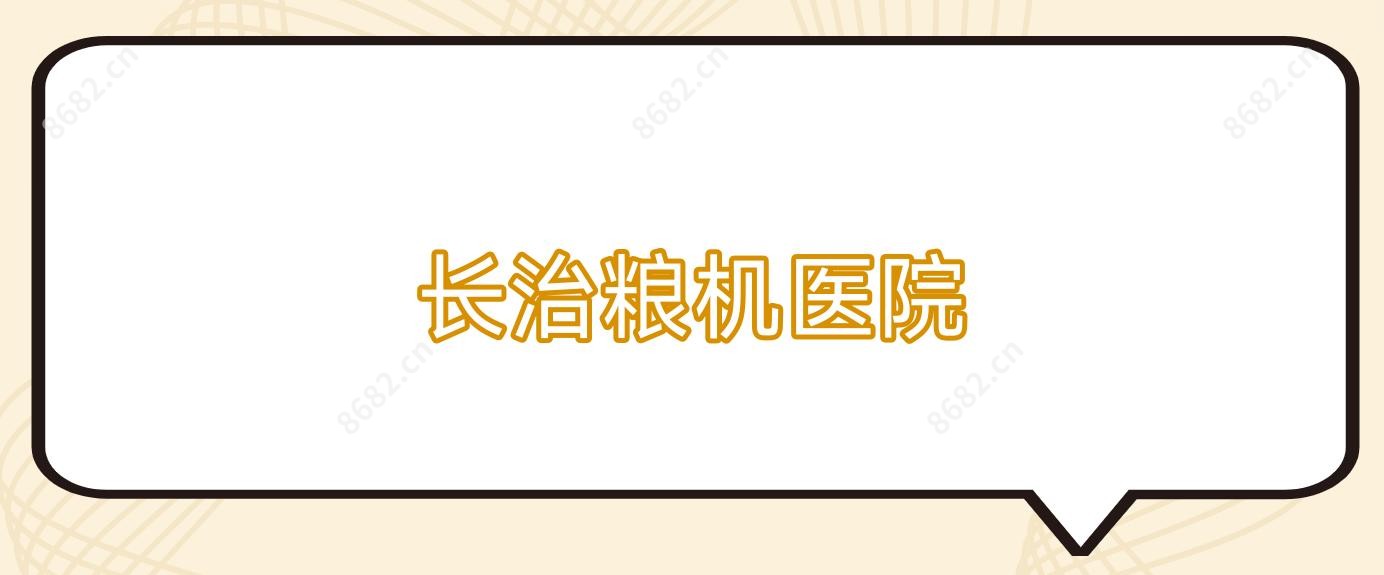 长治粮机医院