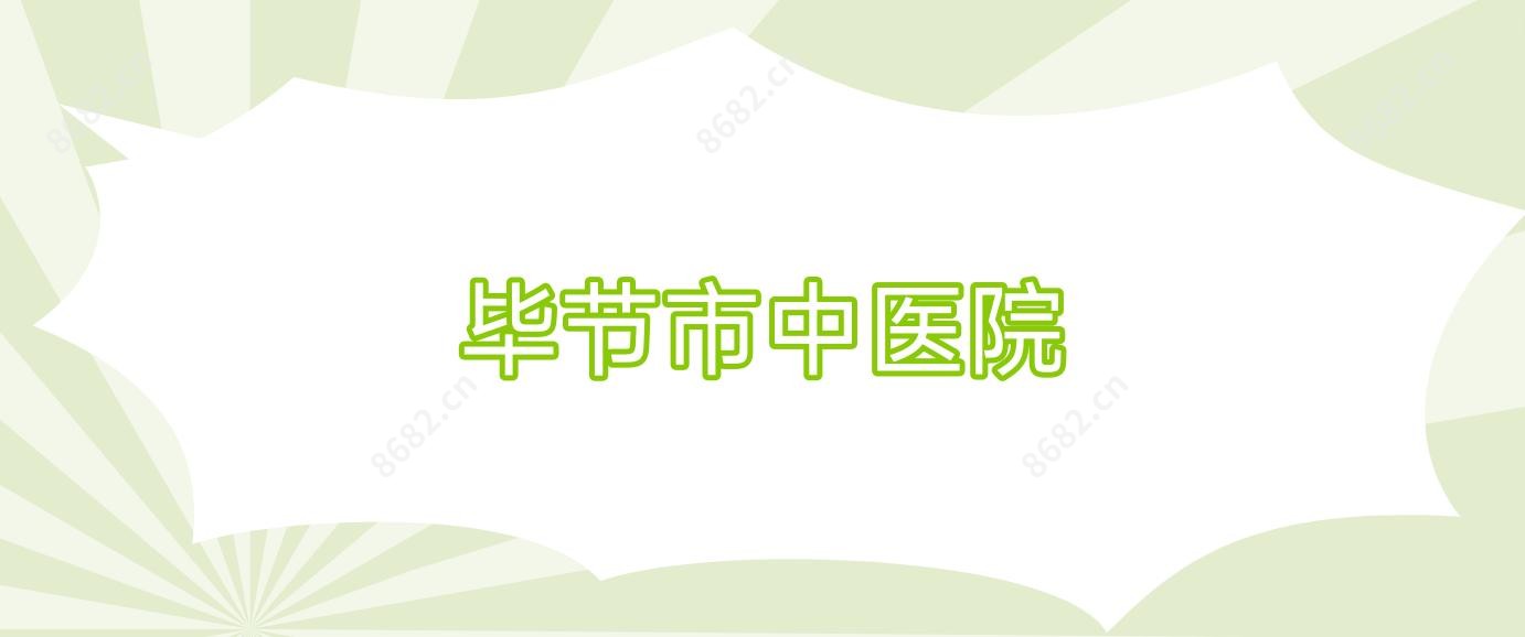 毕节市中医院