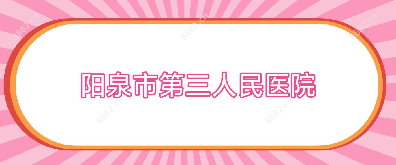 阳泉市第三人民医院