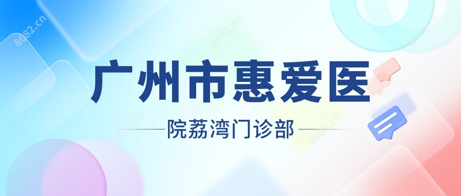 广州市惠爱医院荔湾门诊部