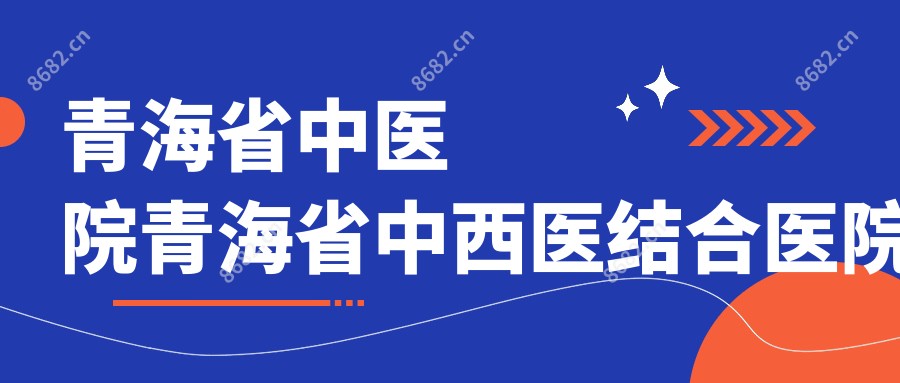 青海省中医院青海省中西医结合医院