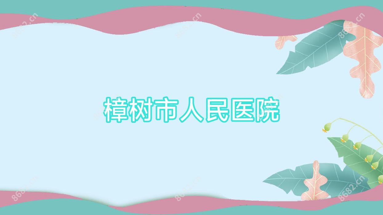 樟树市人民医院