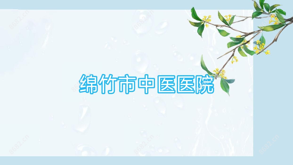 绵竹市中医医院