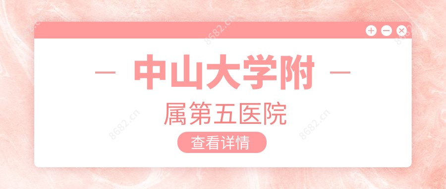 中山大学附属第五医院