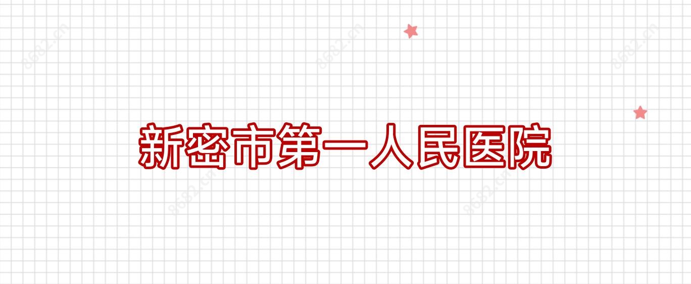 新密市一人民医院