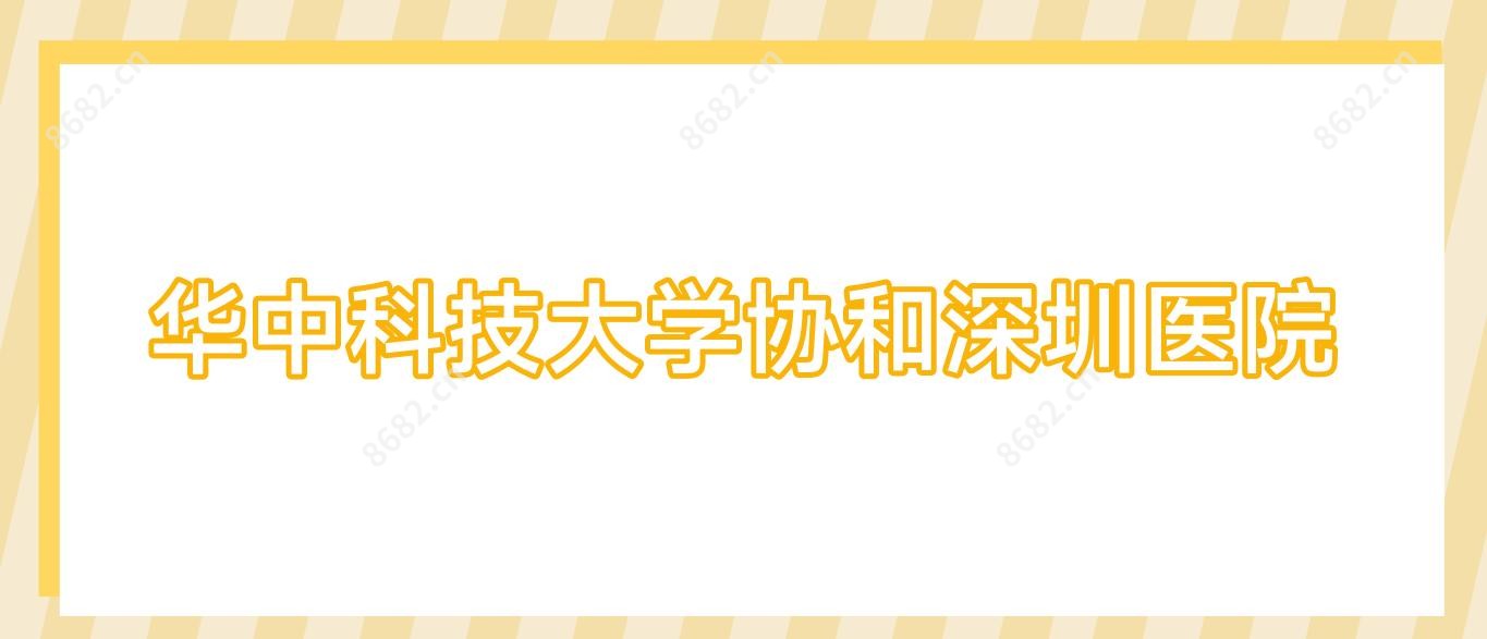 华中科技大学深圳医院