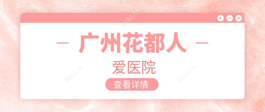 广州花都人爱医院