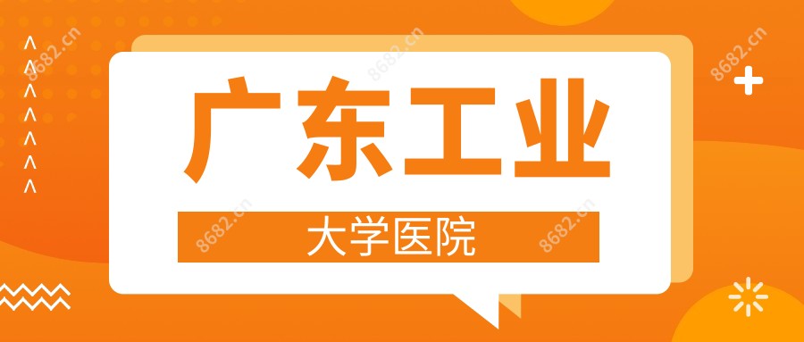 广东工业大学医院