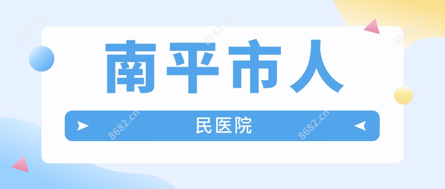 南平市人民医院
