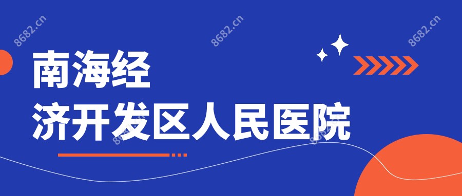南海经济开发区人民医院