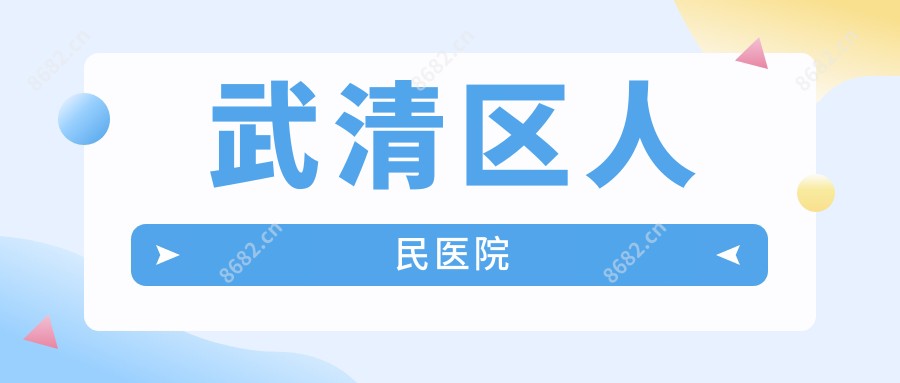 武清区人民医院