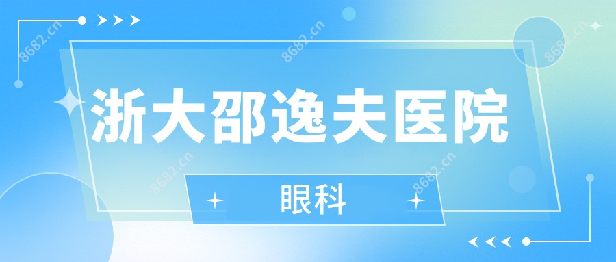 浙大邵逸夫医院眼科