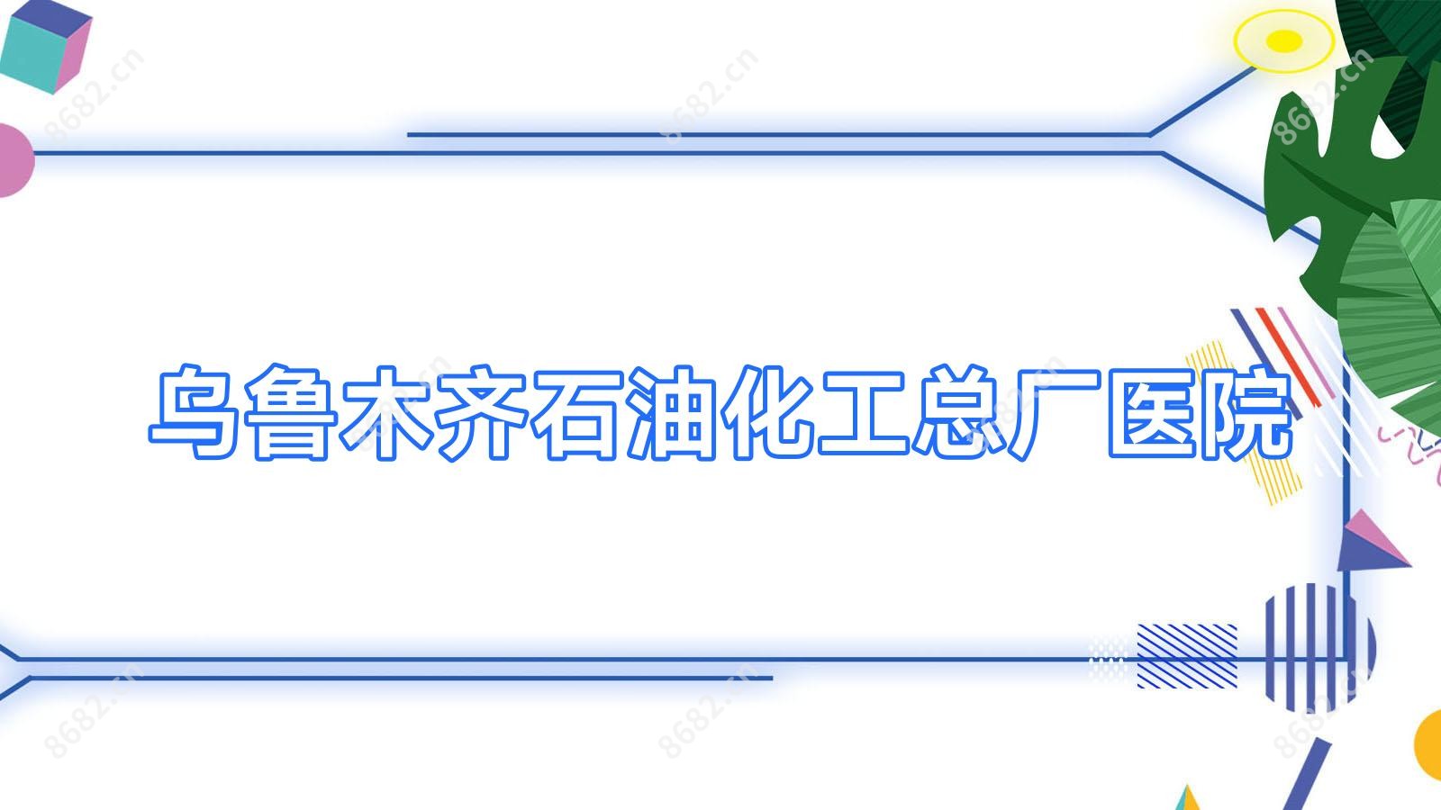 乌鲁木齐石油化工总厂医院