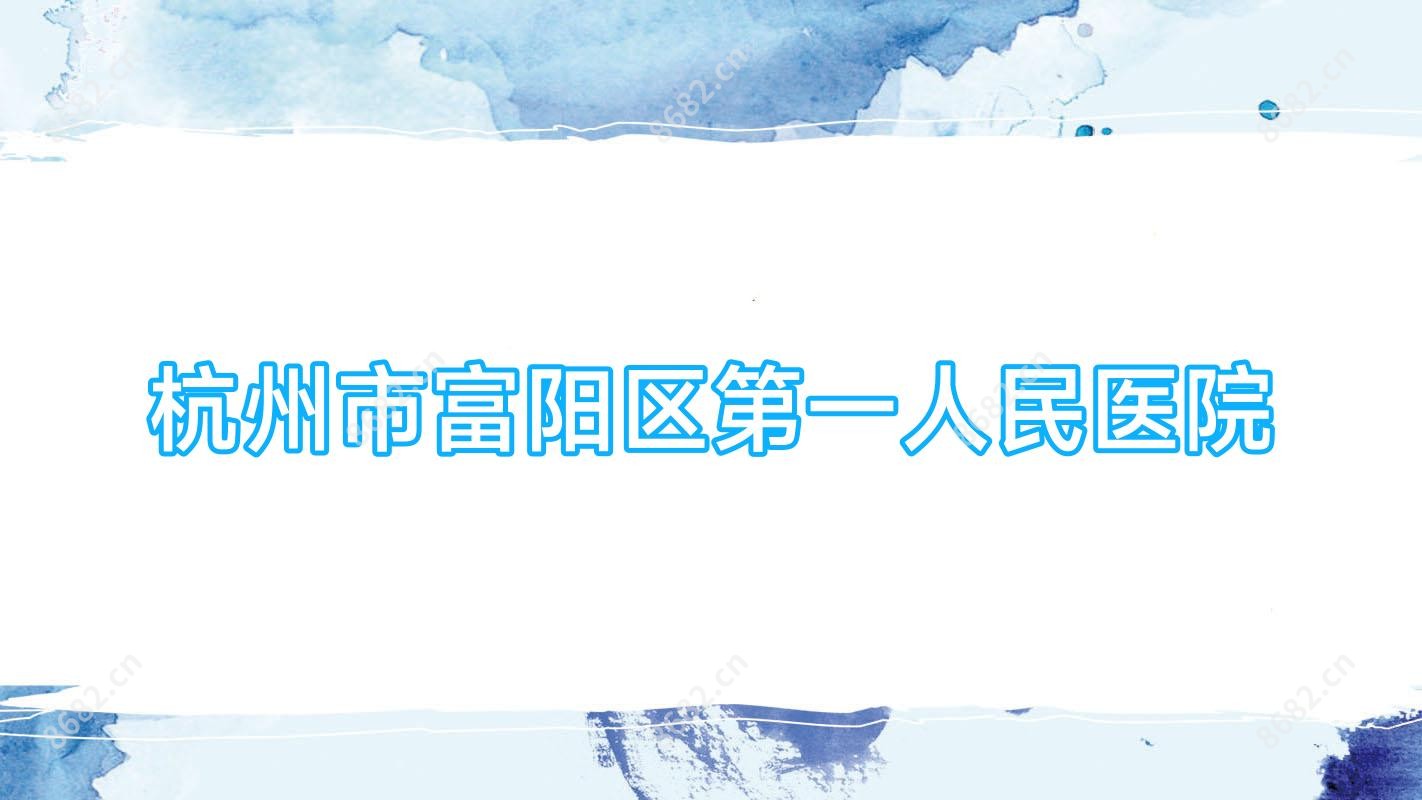 杭州市富阳区一人民医院