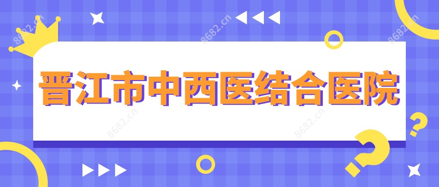 晋江市中西医结合医院