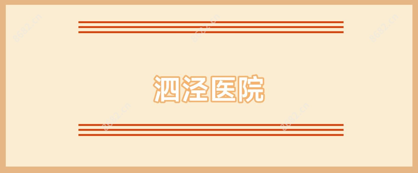 泗泾医院
