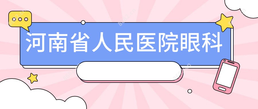 河南省人民医院眼科