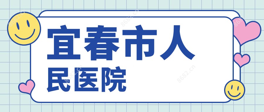 宜春市人民医院