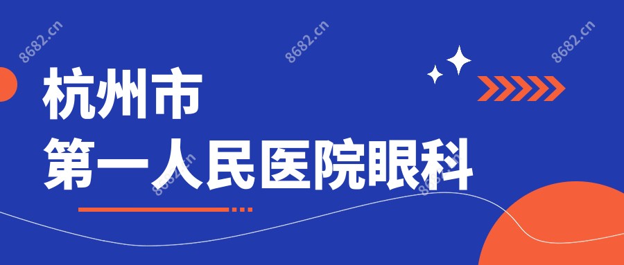 杭州市一人民医院眼科