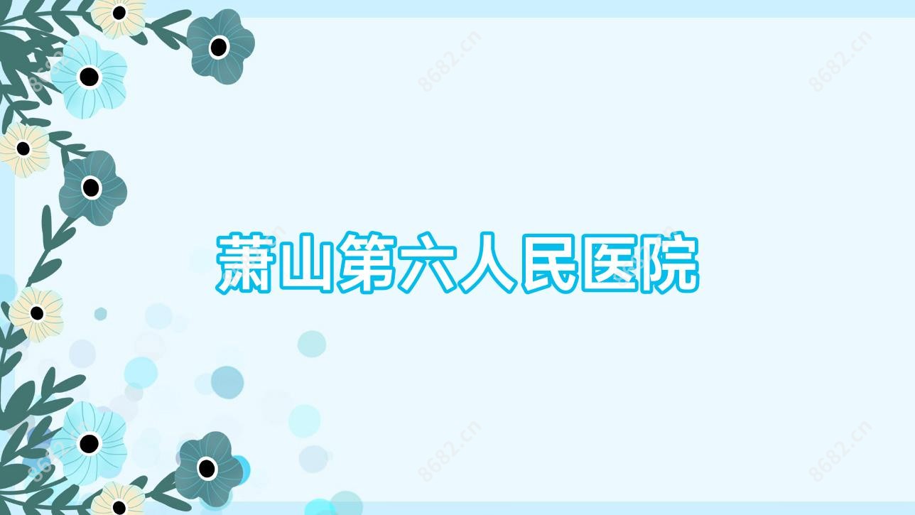 萧山第六人民医院