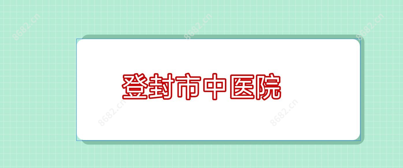 登封市中医院