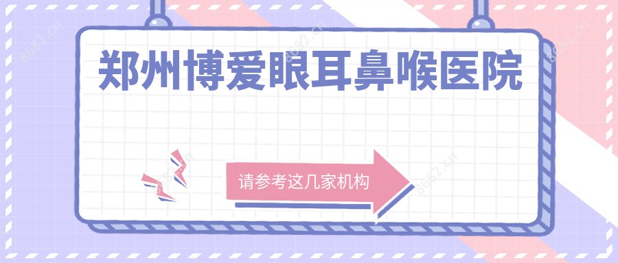 郑州博爱眼耳鼻喉医院